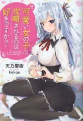 【中古】ライトノベル(文庫) 可愛い女の子に攻略されるのは好きですか？