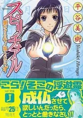 【中古】ライトノベル(文庫) スピリチュアル 働かざるモノ喰うべからず