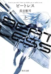 【中古】ライトノベル(文庫) 上)BEATLESS (文庫版)