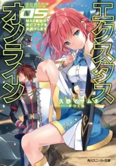 【中古】ライトノベル(文庫) エクスタス・オンライン MAD動画が死亡フラグをお届けします(5)