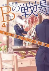 【中古】ライトノベル(文庫) ≪女性向け≫ Bの戦場 さいたま新都心ブライダル課の慈愛(4)