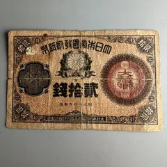 古紙幣　大蔵卿20銭札 ☆古銭 古札 改造紙幣20銭 大蔵卿20銭☆ - メルカリ