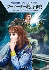 【中古】ライトノベル(文庫) 宇宙英雄ローダン ツーノーザー救出作戦(602) / H・G・フランシス