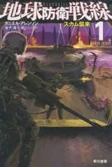 【中古】ライトノベル文庫サイズ 地球防衛戦線 スカム襲来(1) / ダニエル・アレンソン