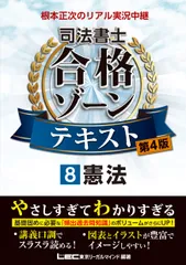 根本正次のリアル実況中継司法書士合格ゾーンテキスト 8 東京リーガルマインドLEC総合研究所司法書士試験部（単行本）