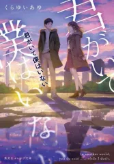 【中古】ライトノベル文庫サイズ ≪女性向け≫ 君がいて僕はいない / くらゆいあゆ
