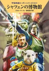 【中古】ライトノベル文庫サイズ 宇宙英雄ローダン シャツェンの博物館(613) / クルト・マール