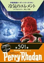 【中古】ライトノベル(文庫) 宇宙英雄ローダン 冷気のエレメント(591) / マリアンネ・シドウ / アルント・エルマー
