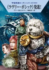 【中古】ライトノベル文庫サイズ 宇宙英雄ローダン 〈〈ラヴリー・ボシック〉〉発進！(632) / ペーター・グリーゼ / アルント・エルマー