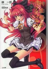 【中古】ライトノベル(文庫) 神曲奏界ポリフォニカ ジェラス・クリムゾン