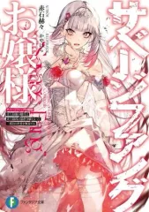 【中古】ライトノベル文庫サイズ サベージファングお嬢様 史上最強の傭兵は史上最凶の暴虐令嬢となって二度目の世界を無双する / 赤石赫々