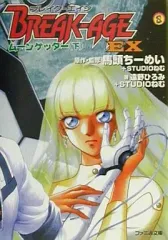 【中古】ライトノベル(文庫) 下)ブレイク-エイジEX ムーンゲッター
