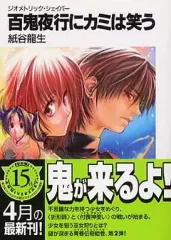 【中古】ライトノベル(文庫) ジオメトリック・シェイパー 百鬼夜行にカミは笑う(2)