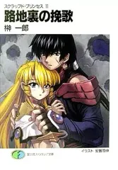 【中古】ライトノベル(文庫) スクラップド・プリンセス 路地裏の挽歌(11)