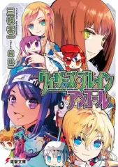 【中古】ライトノベル文庫サイズ ウィザーズ・ブレイン アンコール / 三枝零一