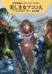 【中古】ライトノベル文庫サイズ 宇宙英雄ローダン 美しき女アコン人(625) / H・G・エーヴェルス / トーマス・ツィーグラー