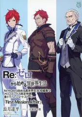 【中古】ライトノベル文庫サイズ ■）Re：ゼロから始める異世界生活 短編集12 「First Mission After」 / 長月達平