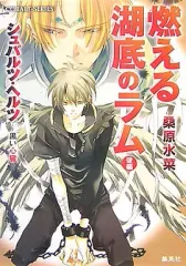 【中古】ライトノベル(文庫) ≪女性向け≫ シュバルツ・ヘルツ -黒い心臓- 燃える湖底のラム 後編 / 桑原水菜