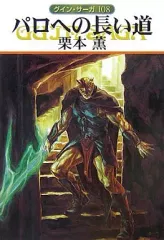 【中古】ライトノベル(文庫) グイン・サーガ パロへの長い道(108) / 栗本薫
