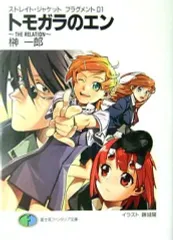 【中古】ライトノベル(文庫) ストレイト・ジャケット フラグメント トモガラのエン THE RELATION(1)