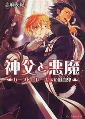 【中古】ライトノベル(文庫) ≪女性向け≫ 神父と悪魔 カープト・レーギスの吸血鬼(ヴァンパイア) / 志麻友紀