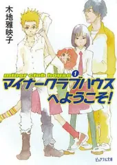 【中古】ライトノベル(文庫) minor club house マイナークラブハウスへようこそ!(1)