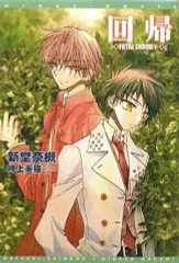 【中古】ライトノベル(文庫) ≪女性向け≫ FATAL ERROR 回帰(9)