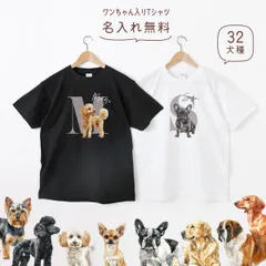 Tシャツ 名入れ 犬02 ペット 愛犬 プードル チワワ ダックスフンド ビション コーギー ポメラニアン ミニチュアシュナウザー マルチーズ ヨークシャーテリア シーズー パグ フレンチブルドッグ パピヨン ゴールデンレトリバー 柴犬 スコティッシュ ラブラ