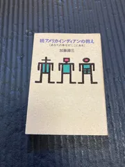 【文庫本】続 アメリカインディアンの教え　加藤 諦三