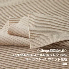 D99X/41-033◆3m 綿ポリ混サスティナブルリブニット生地/ロングセラー商品/生地のM