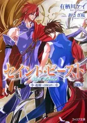 【中古】ライトノベル(文庫) ≪女性向け≫ 限定)セイント・ビースト 起源～ORIGIN～ 限定版CD付
