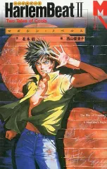 【中古】ライトノベル(新書) Harlem Beat Two Tales of Cools(2)