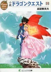 【中古】ライトノベル(文庫) ≪ゲーム≫ 下)ドラゴンクエスト