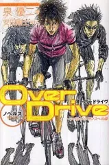 【中古】ライトノベル(新書) Over Drive ツール・ド・フランスへの道(1)