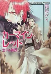 【中古】ライトノベル(文庫) ≪女性向け≫ 前)カーマイン・レッド セトの神民 