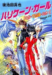 【中古】ライトノベル(文庫) トラブル・てりぶる・ハッカーズ ハリケーン・ガール(2)