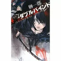 【中古】ライトノベル(新書) ダブルバインド 黄昏に獣は踊る