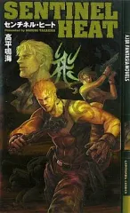 【中古】ライトノベル(新書) センチネル・ヒート