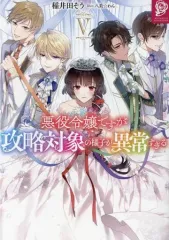 【中古】ライトノベルその他サイズ 悪役令嬢ですが攻略対象の様子が異常すぎる(5)