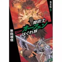 2025年最新】オーフェン 新装版の人気アイテム - メルカリ