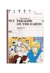 【中古】ライトノベル(その他) ≪女性向け≫ HARD LUCK PARADAISE ON THE EARTH-1(4)