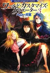 【中古】ライトノベル(その他) ワールド・カスタマイズ・クリエーター(3)
