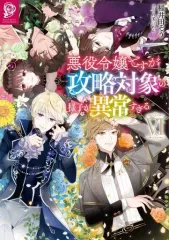 【中古】ライトノベルその他サイズ 悪役令嬢ですが攻略対象の様子が異常すぎる(6)