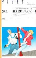【中古】ライトノベル(その他) ≪女性向け≫ HARD LUCK NOTHING ’BOUT ME(1)