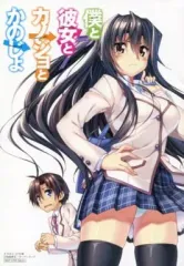 【中古】ライトノベル(その他) ■)僕と彼女とカノジョとかのじょ 特典小冊子