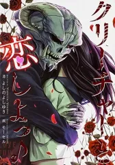 【中古】ライトノベル(その他) ≪ゲーム≫ クリーチャーと恋しよっ♪