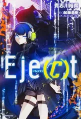 【中古】ライトノベル(その他) Eje(c)t