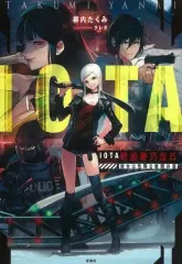 【中古】ライトノベル(その他) IOTA 戦術機巧歩兵 彼女は危険な戦闘兵器