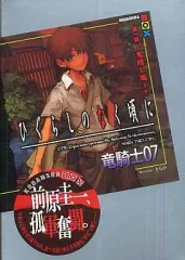 【中古】ライトノベル(その他) ≪ゲーム≫ 1下)ひぐらしのなく頃に ～鬼隠し編～ / 竜騎士07