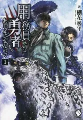 2026年最新】用務員さんは勇者じゃありませんのでの人気アイテム